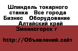 Шпиндель токарного станка - Все города Бизнес » Оборудование   . Алтайский край,Змеиногорск г.